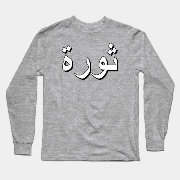 Revolution (Arabic Text) Long Sleeve T-Shirt by Art_Is_Subjective